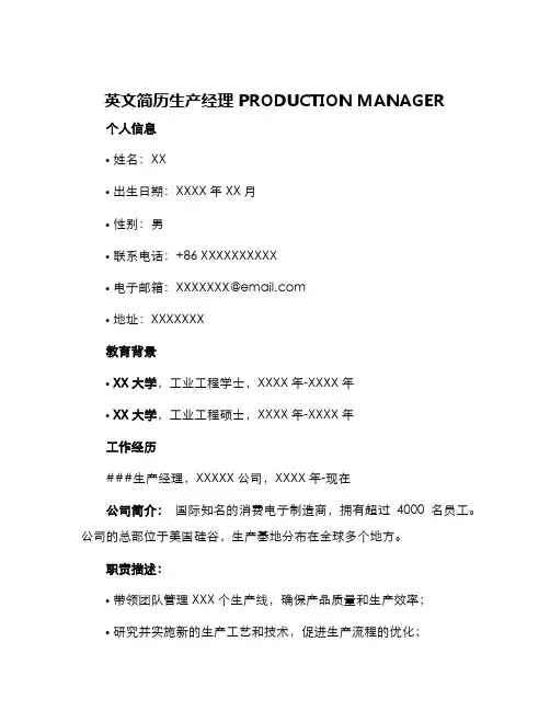 英文简历生产经理PRODUCTIONMANAGER