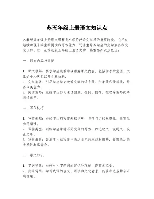 苏五年级上册语文知识点