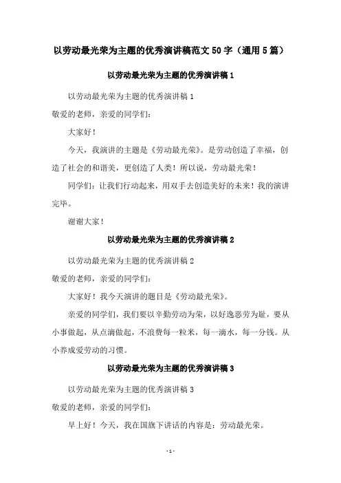 以劳动最光荣为主题的优秀演讲稿范文50字(通用5篇)