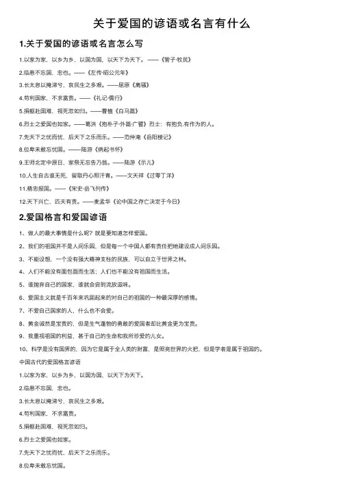 关于爱国的谚语或名言有什么