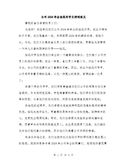 公司2024年会抽奖环节主持词范文(二篇)