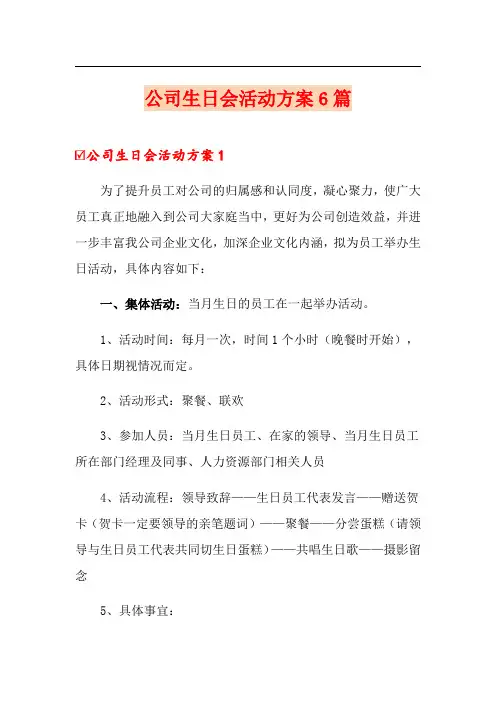 公司生日会活动方案6篇