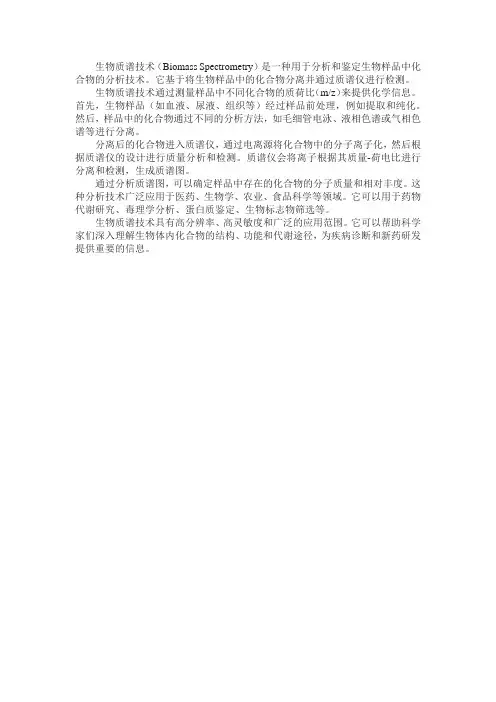 生物质谱技术
