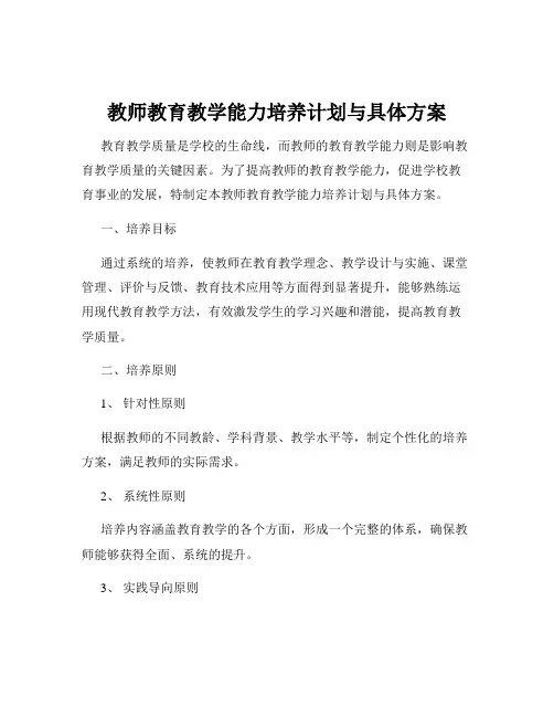 教师教育教学能力培养计划与具体方案