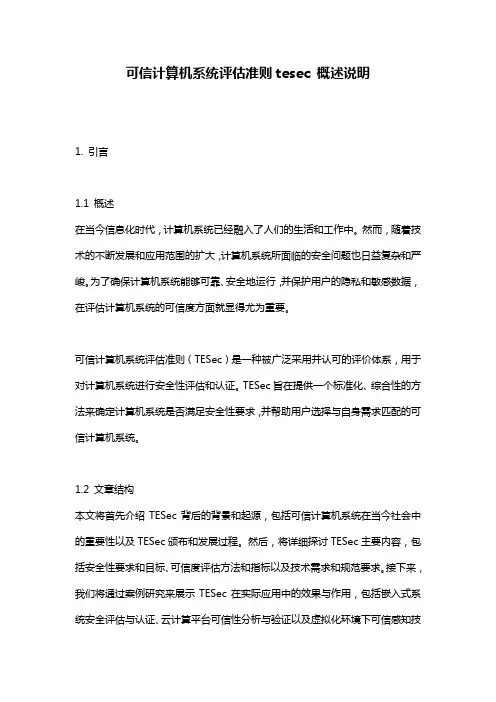 可信计算机系统评估准则tesec_概述说明