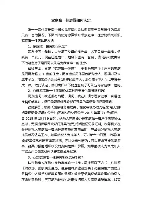家庭唯一住房要如何认定
