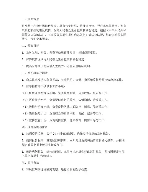 霍乱_应急预案