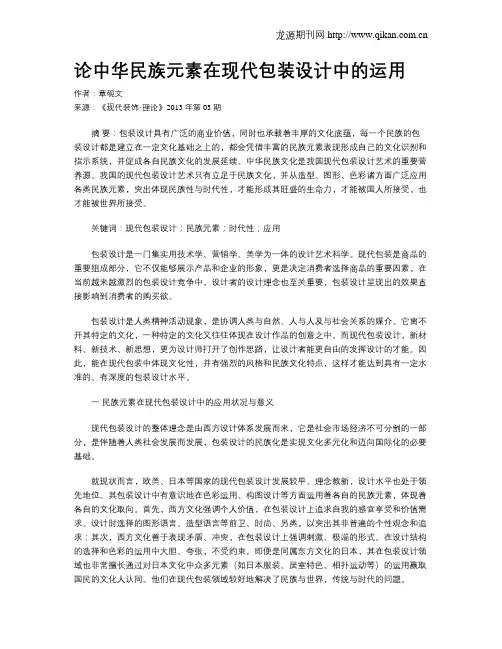 论中华民族元素在现代包装设计中的运用