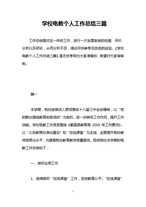 学校电教个人工作总结三篇