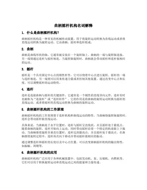 曲柄摇杆机构名词解释