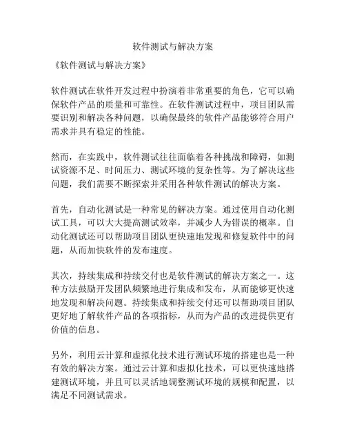 软件测试与解决方案