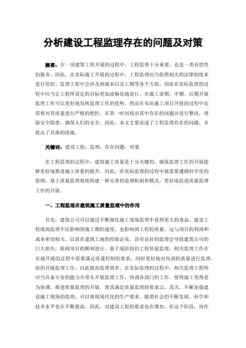 分析建设工程监理存在的问题及对策