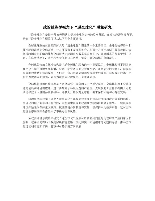 政治经济学视角下“逆全球化”现象研究