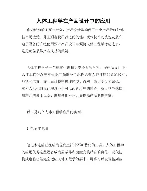 人体工程学在产品设计中的应用