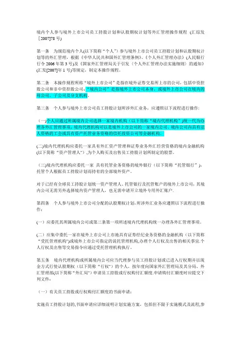 境内个人参与境外上市公司员工持股计划和认股期权计划等外汇管理操作规程