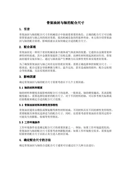 骨架油封与轴的配合尺寸