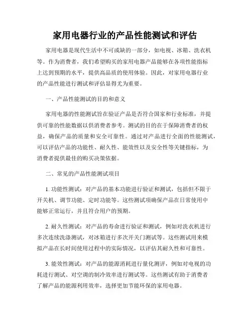 家用电器行业的产品性能测试和评估