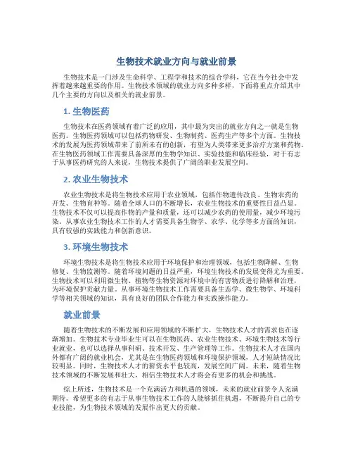 生物技术就业方向与就业前景