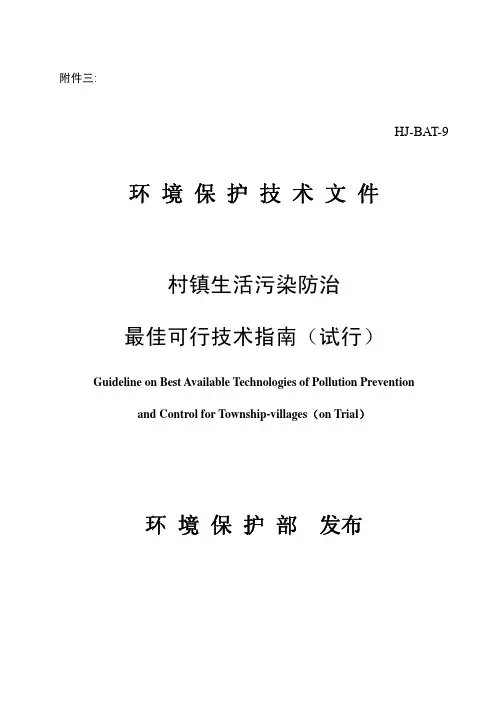 村镇生活污染防治最佳可行技术指南(试行)(HJ-BAT-9)