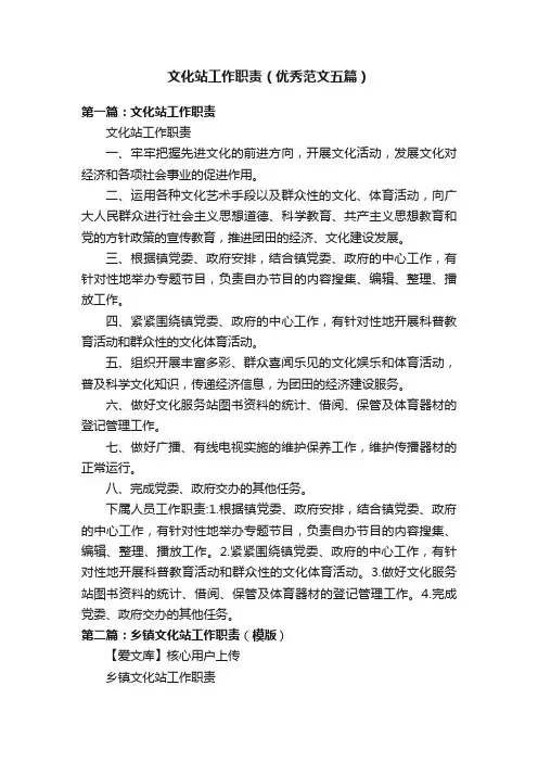 文化站工作职责（优秀范文五篇）