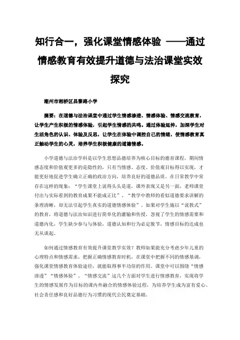 知行合一，强化课堂情感体验——通过情感教育有效提升道德与法治课堂实效探究