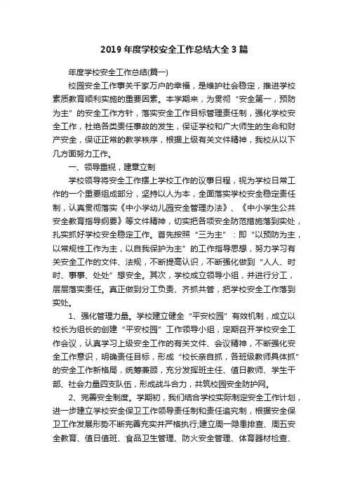 2019年度学校安全工作总结大全3篇