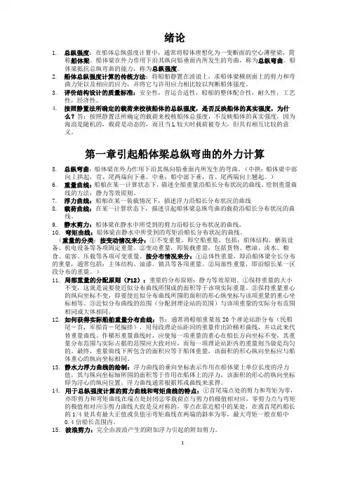 船体强度与结构设计复习