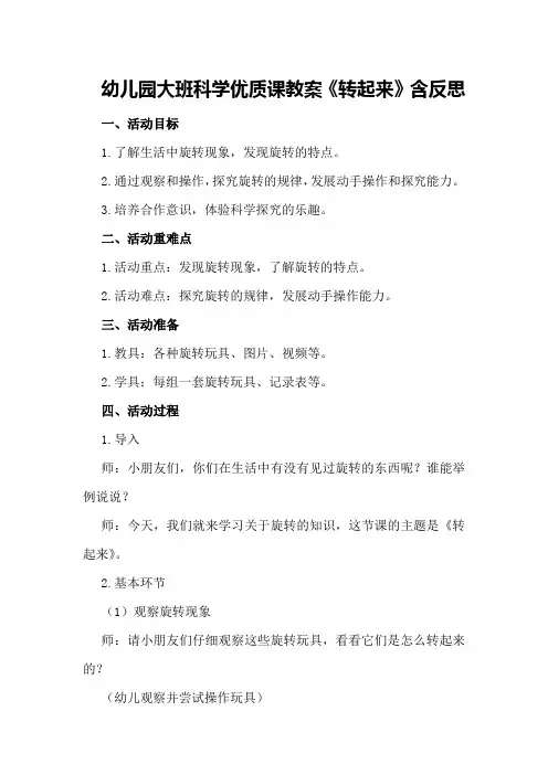 幼儿园大班科学优质课教案《转起来》含反思