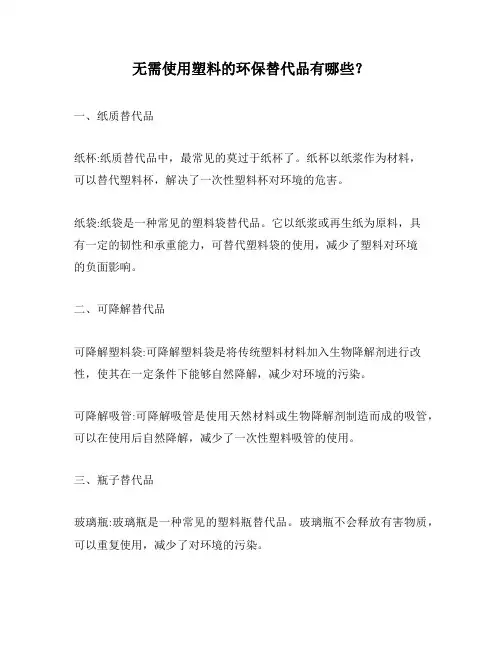 无需使用塑料的环保替代品有哪些？