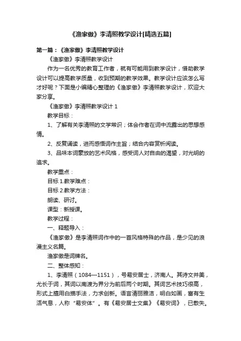 《渔家傲》李清照教学设计[精选五篇]