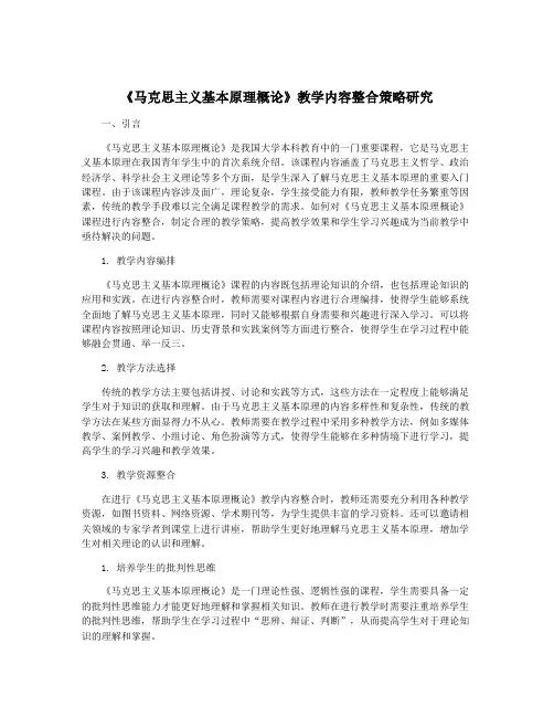 《马克思主义基本原理概论》教学内容整合策略研究