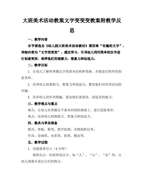 大班美术活动教案文字变变变教案附教学反思
