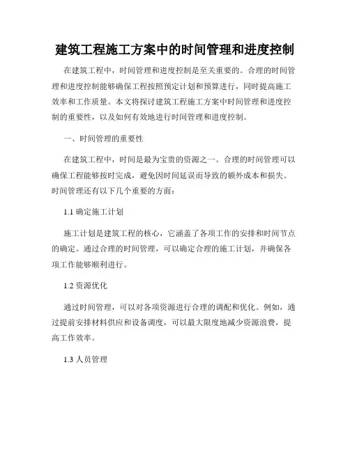 建筑工程施工方案中的时间管理和进度控制