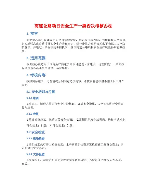 高速公路项目安全生产一票否决考核办法