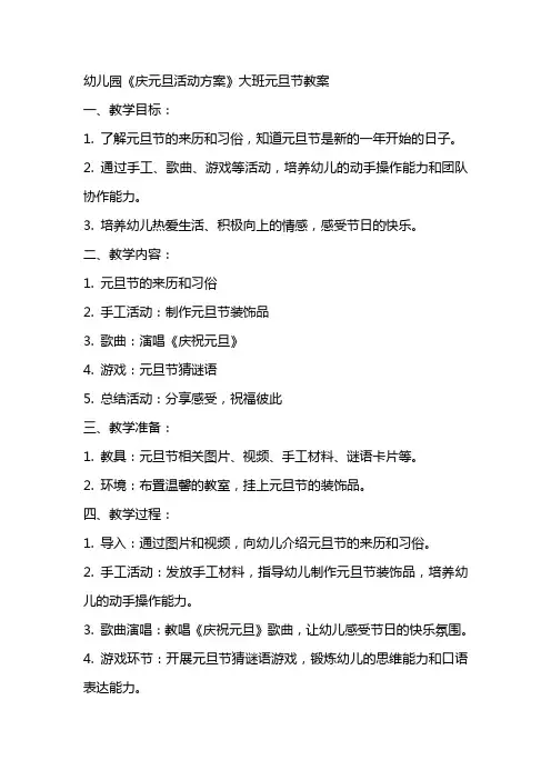 幼儿园《庆元旦活动方案》大班元旦节教案
