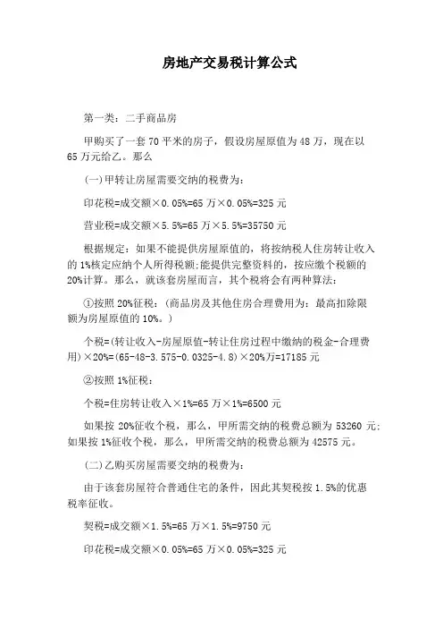 房地产交易税计算公式