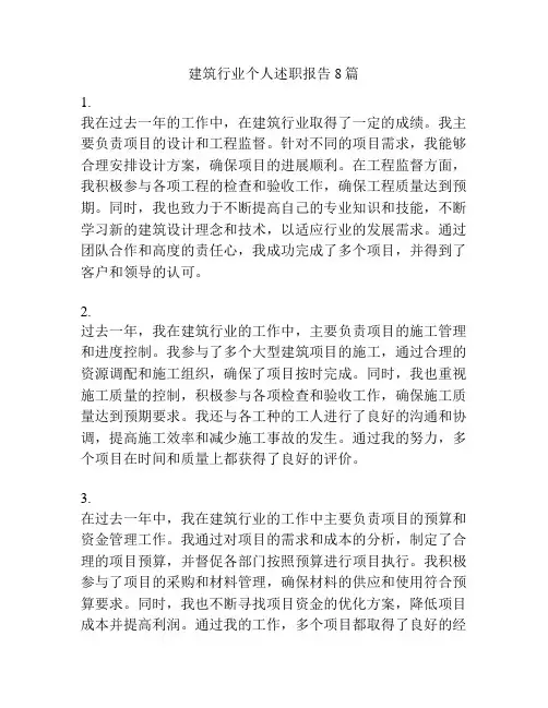 建筑行业个人述职报告8篇