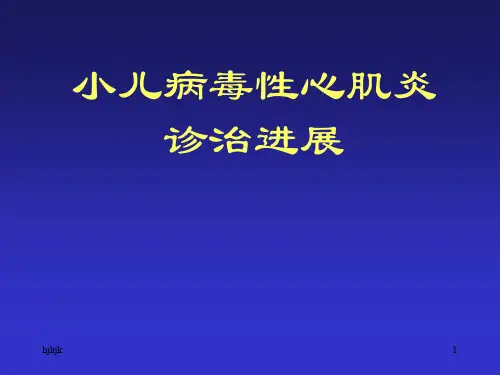 小儿病毒性心肌炎诊治进展精华版演示课件.ppt