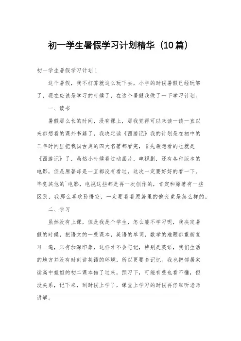 初一学生暑假学习计划精华(10篇)