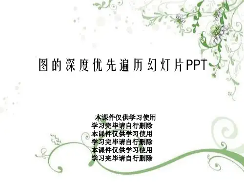 图的深度优先遍历幻灯片PPT