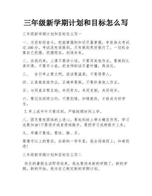 三年级新学期计划和目标怎么写