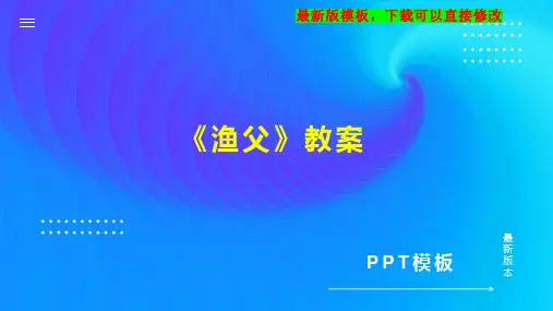 《渔父》教案 高二语文教案PPT模板下载