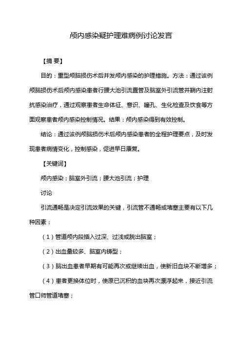 颅内感染疑护理难病例讨论发言