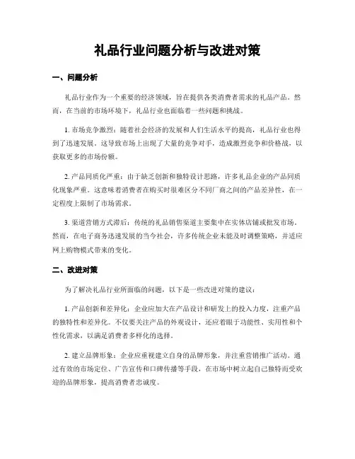 礼品行业问题分析与改进对策