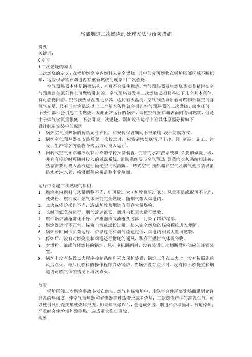 尾部烟道二次燃烧的处理方法与预防措施