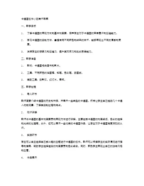 卡通画创作小班美术教案