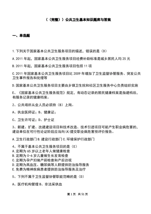(完整)公共卫生基本知识题库与答案