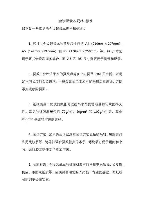 会议记录本规格 标准