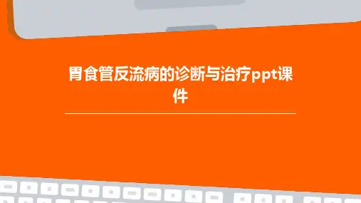 胃食管反流病的诊断与治疗PPT课件