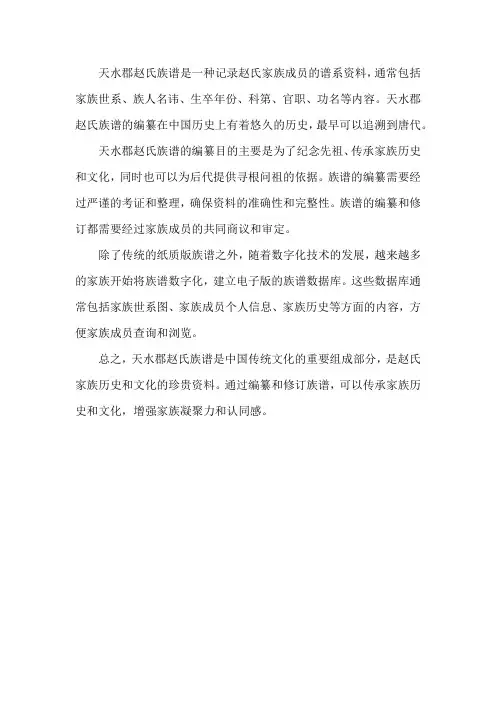 天水郡赵氏族谱